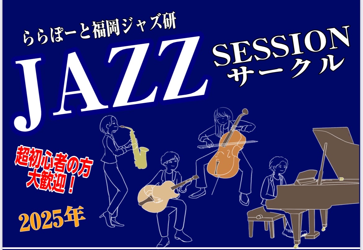 終了しました：【Vol.17】2025年8月6日(水),8月24日(日)ジャズセッションサークル『ららぽーと福岡ジャズ研』
