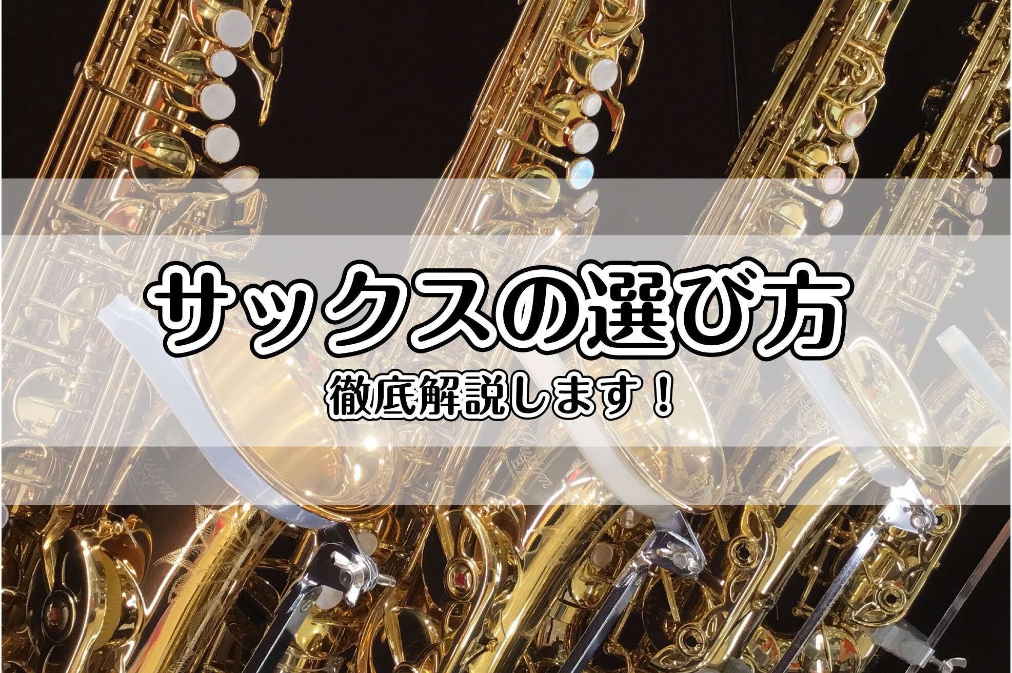サックスの選び方徹底ガイド｜はじめての1本からプロ志向まで