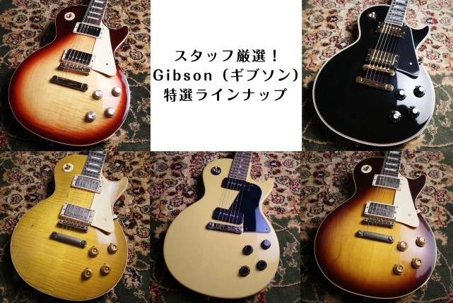 スタッフ厳選！Gibson（ギブソン）特選ラインナップ