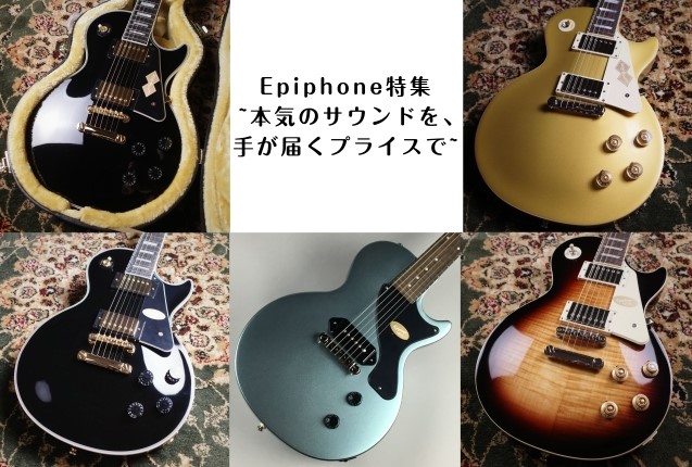 Epiphone特集~本気のサウンドを、手が届くプライスで~