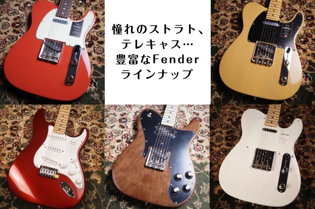 憧れのストラト、テレキャス…豊富なFenderラインナップ