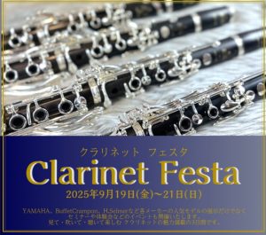 クラリネットフェスタ 開催決定！