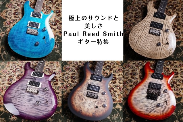 極上のサウンドと美しさPaul Reed Smithギター特集