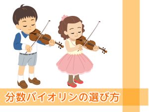 分数バイオリンの選び方＆展示ラインナップ