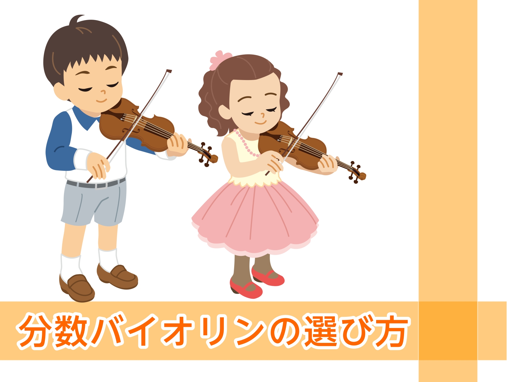 分数バイオリンの選び方＆展示ラインナップ