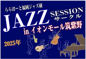【番外編！】2025年9月6日(土)ジャズセッションサークル in イオンモール筑紫野