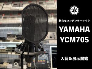 宅録に最適なコンデンサーマイクYAMAHA YCM705が登場！当店にて展示を開始しました！