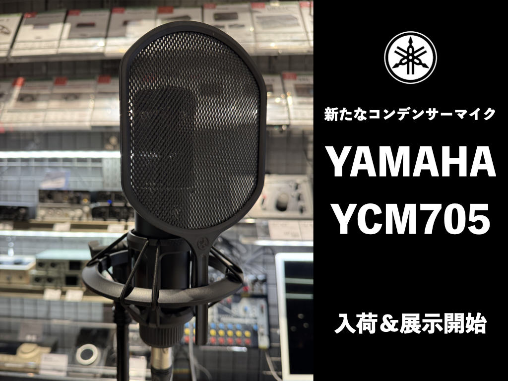 宅録に最適なコンデンサーマイクYAMAHA YCM705が登場！当店にて展示を開始しました！