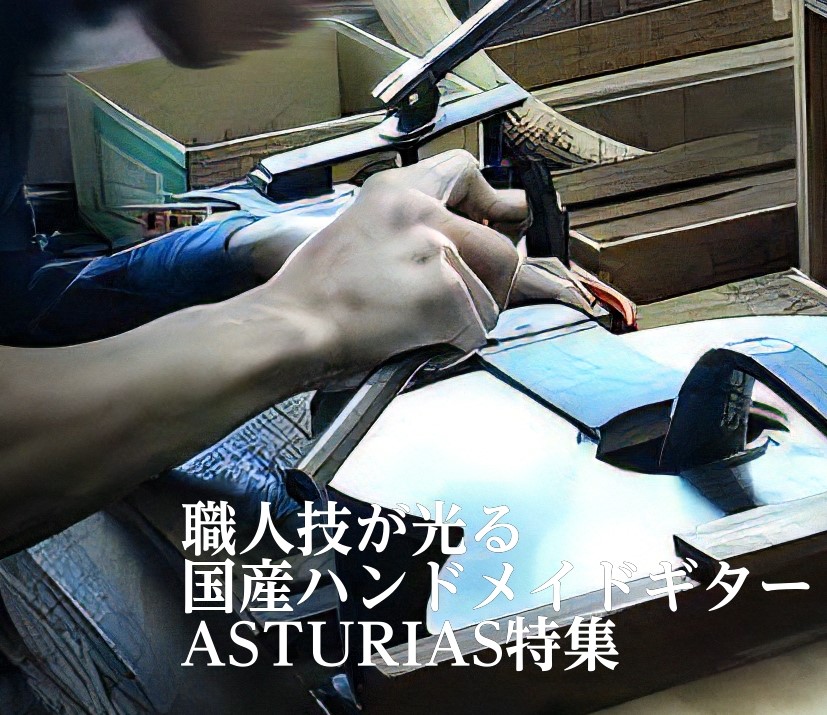 職人技が光る国産ハンドメイドギターASTURIAS特集