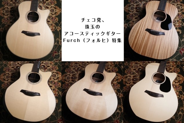 チェコ発、珠玉のアコースティックギター Furch（フォルヒ）特集