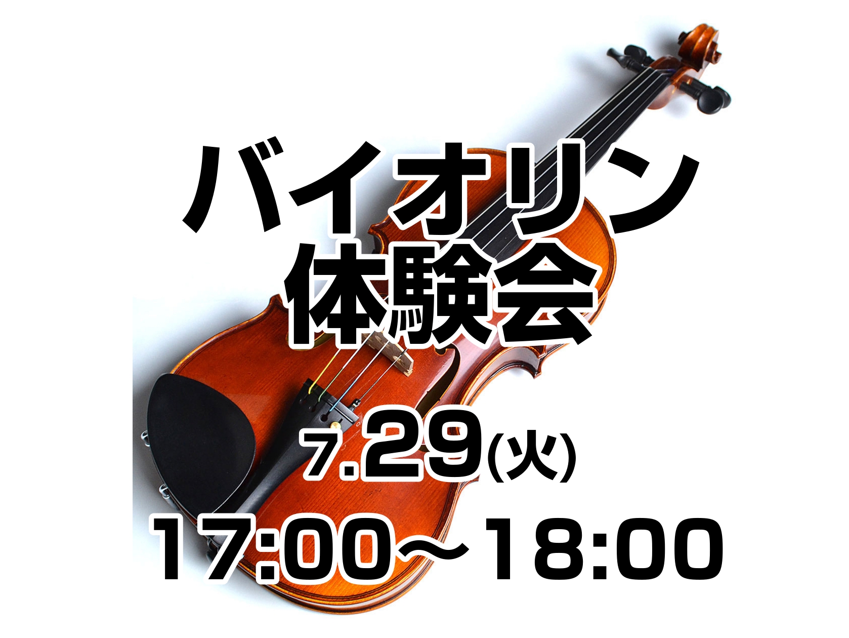 【終了しました】大人のための はじめてバイオリン体験会
