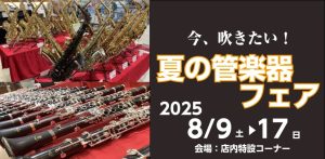 【管楽器フェア】「今吹きたい夏の管楽器フェアin日吉津」開催します！！【2025年8月9日(土)8月17日(日)】