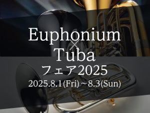 ユーフォニアム・チューバフェア 2025