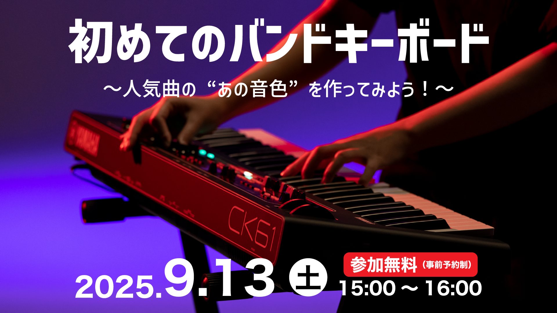 新入生必見！【島村楽器×YAMAHA】初めてのバンドキーボード選び方セミナー開催決定！9月13日（土）