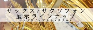 【サックス/サクソフォン】展示ラインナップ