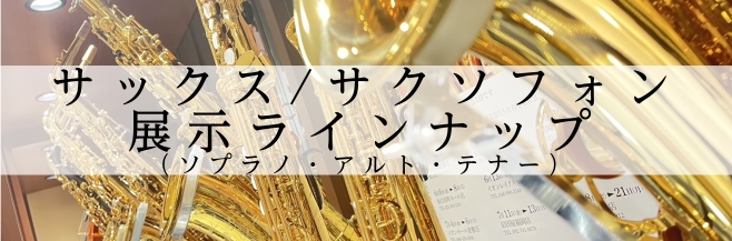 【サックス/サクソフォン】展示ラインナップ