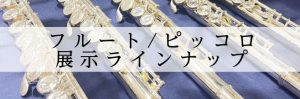 【フルート/ピッコロ 】展示ラインナップ