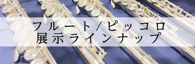 【フルート/ピッコロ 】展示ラインナップ