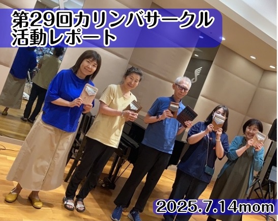 【サークル活動レポート】第29回みなふなカリンバサークルMushe Mushe