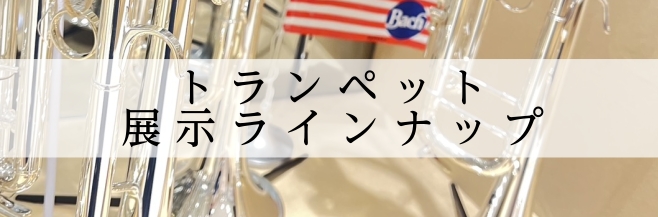 【トランペット】展示ラインナップ
