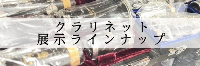 【クラリネット】展示ラインナップ