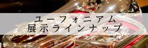 【ユーフォニアム】関東、東京でユーフォの購入相談をするなら新宿PePe店へ！