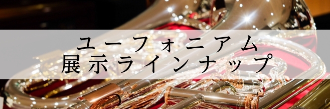 【ユーフォニアム】関東、東京でユーフォの購入相談をするなら新宿PePe店へ！