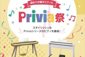 【電子ピアノ】この夏、はじめてのピアノに！CASIO Privia祭り開催します！