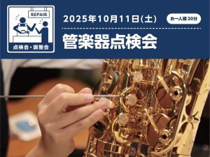 10月11日(土)開催！Wind&Repairのサックス出張点検会
