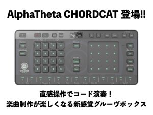 AlphaTheta TORAIZ Chordcatが一般販売開始！おすすめコードを提案してくれる新感覚グルーブボックス！