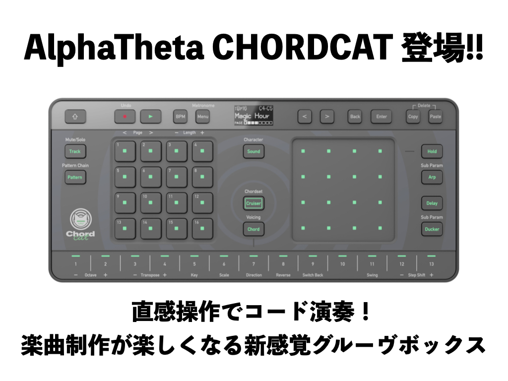 AlphaTheta TORAIZ Chordcatが一般販売開始！おすすめコードを提案してくれる新感覚グルーブボックス！