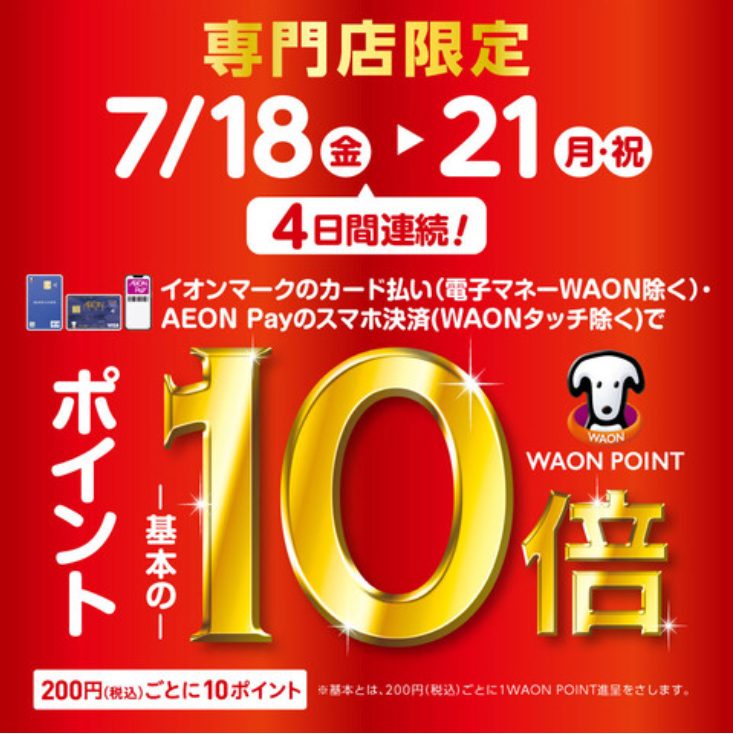 4日間限定！7/18(金)～7/21(月)はイオンカード払いがお得！WAON POINT10倍