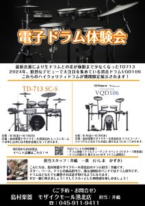 夏の電子ドラム体験会 開催！【8/8～8/20】【TD‐713SC-S】【VQD106】