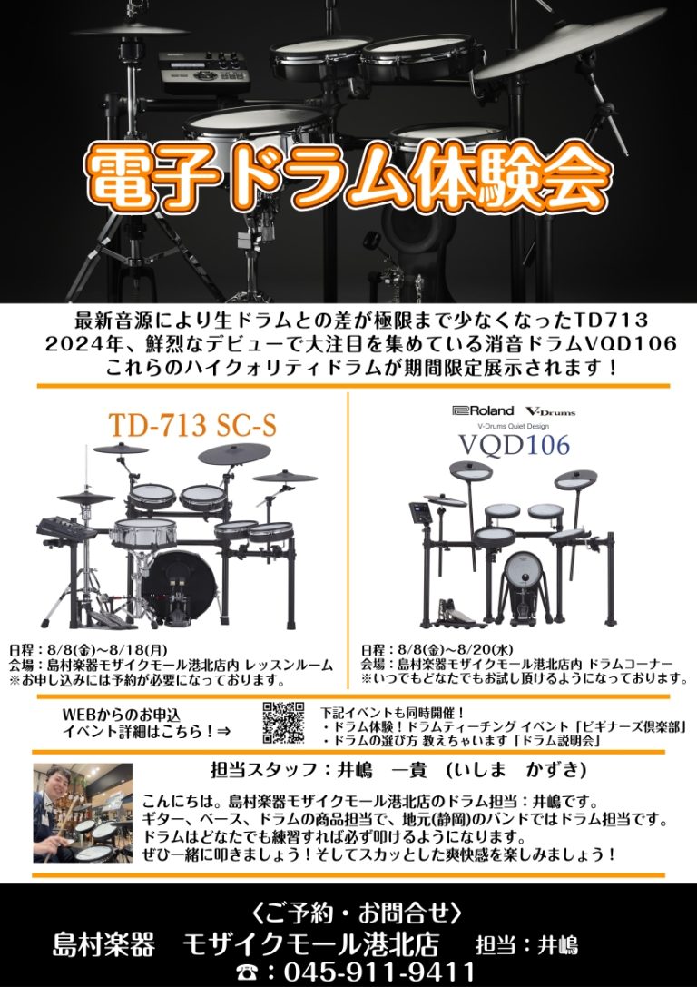 夏の電子ドラム体験会 開催！【8/8～8/20】【TD‐713SC-S】【VQD106】