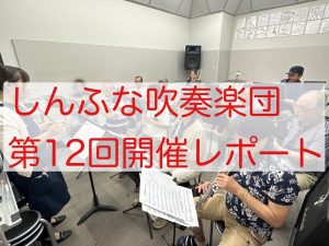 2025年7月　しんふな吹奏楽団開催レポート