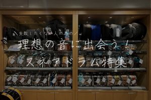 【2025年最新版】音色で選ぶ？材質で選ぶ？スネアドラムの選び方＆在庫一覧まとめ