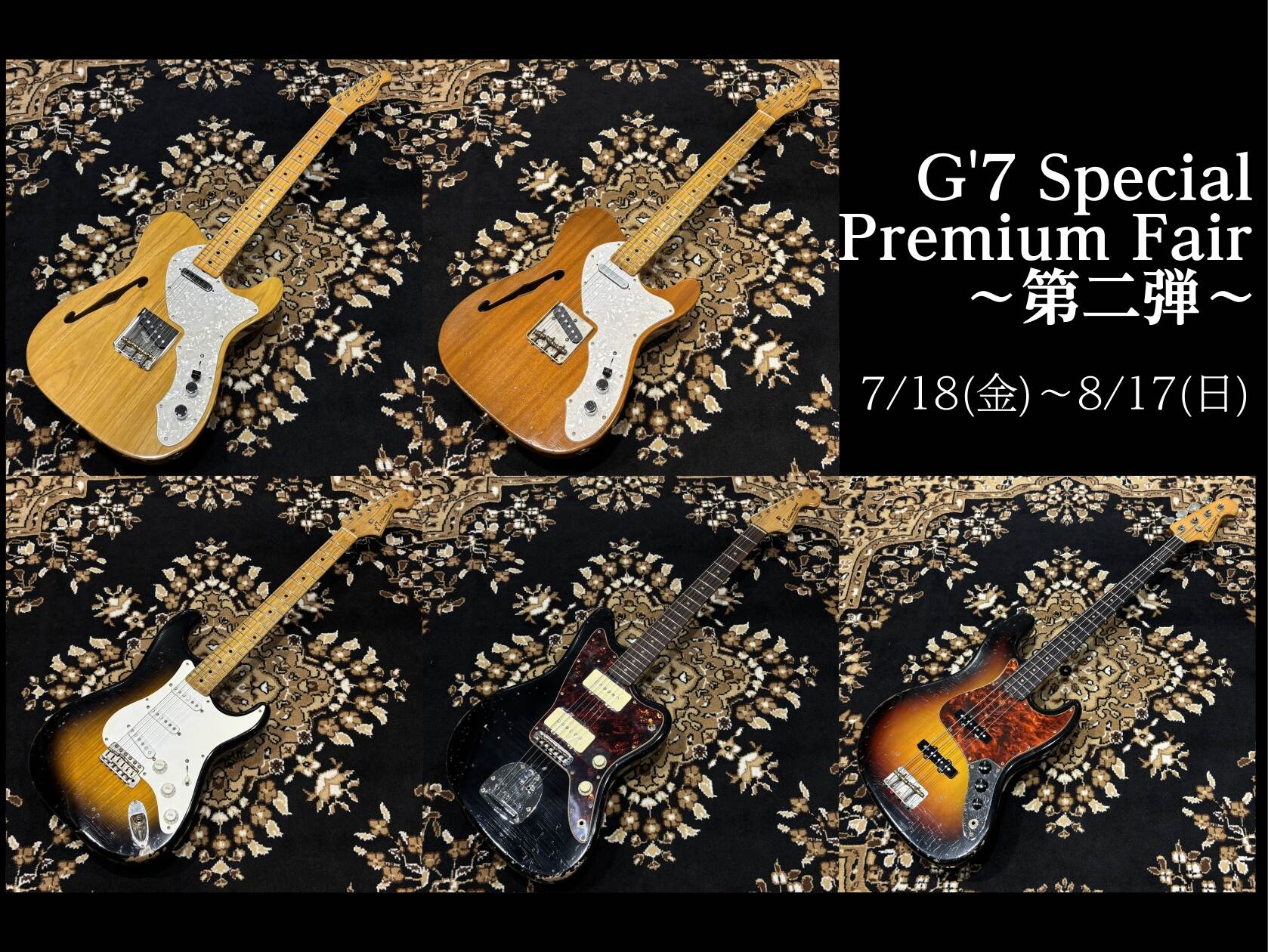 【開催中！】G’7 Special Premium Fair 第2弾！【7月18日(金)～8月17日(日)】
