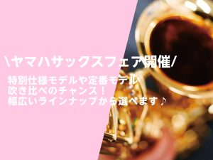 8/31まで！YAMAHAサックスフェア開催♪幅広いラインナップから選べます！