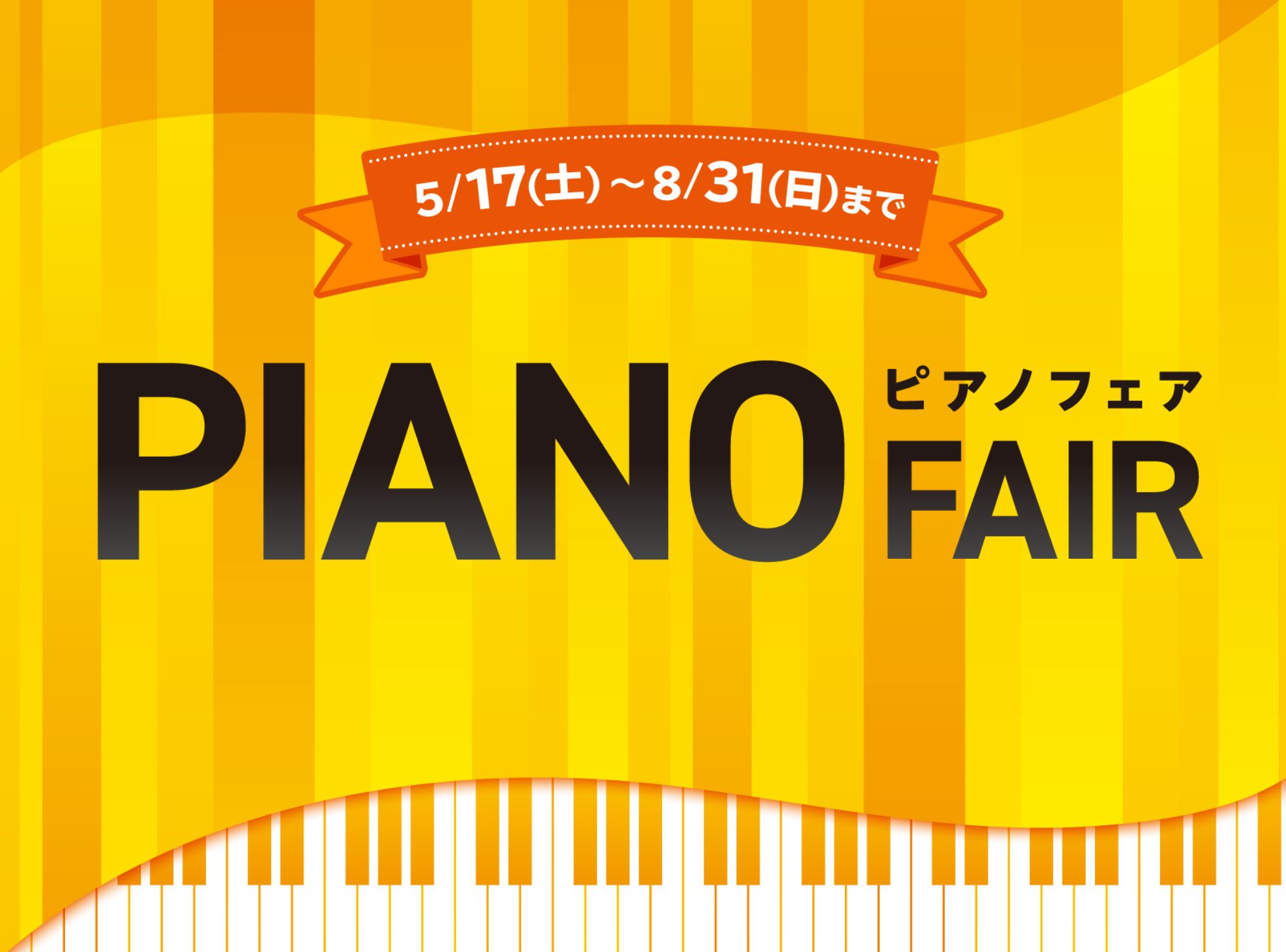 8/31(日)まで！！【ピアノフェア開催中🎹🍧🌊🎆】