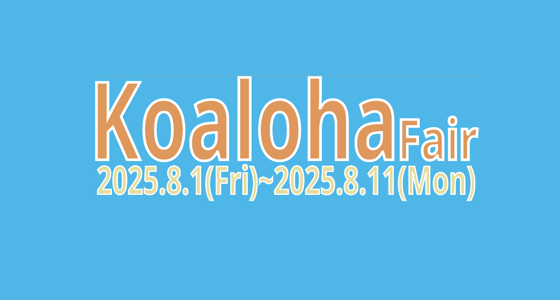 コアロハフェア開催！！