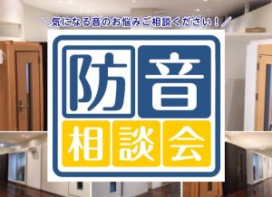 防音相談承ります！楽器の音問題を解決しましょう！防音相談会開催中♪