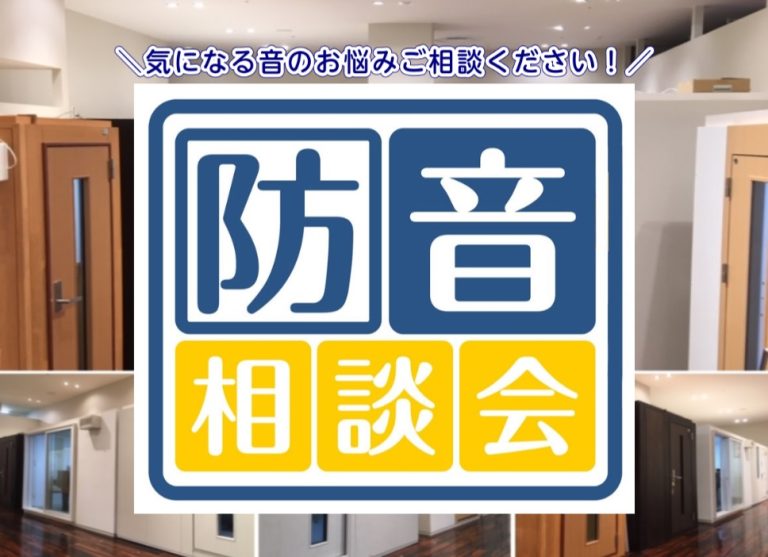 防音相談承ります！楽器の音問題を解決しましょう！防音相談会開催中♪