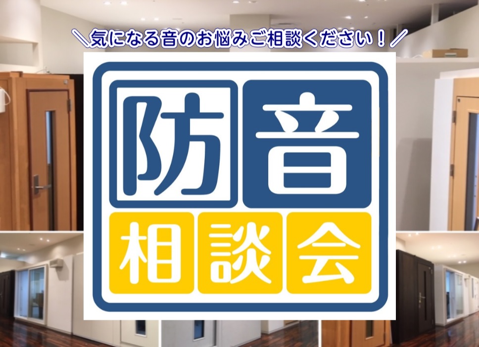 防音相談承ります！楽器の音問題を解決しましょう！防音相談会開催中♪