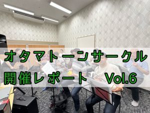 オタマトーンサークル開催レポートVol.6