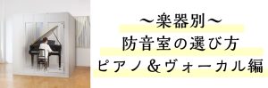【防音室】防音室を選ぶなら大垣店で！楽器別防音室の選び方！ピアノ・ヴォーカル編♪