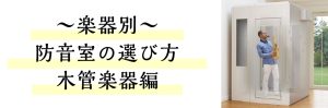 【防音室】防音室を選ぶなら大垣店で！楽器別防音室の選び方！木管楽器編♪