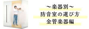 【防音室】防音室を選ぶなら大垣店で！楽器別防音室の選び方！金管楽器編♪