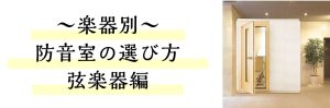 【防音室】防音室を選ぶなら大垣店で！楽器別防音室の選び方！弦楽器編♪