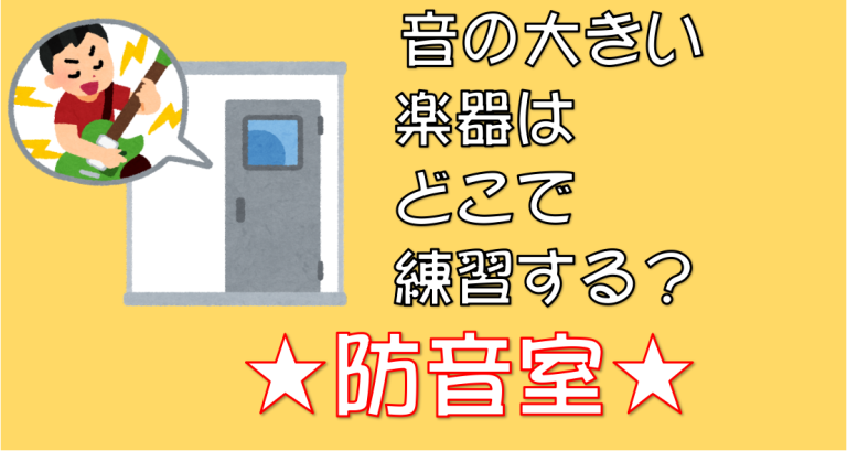 【防音室】音の大きい楽器はどこで練習する？