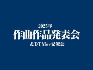 2025年作曲作品発表会＆DTMer交流会開催のお知らせ
